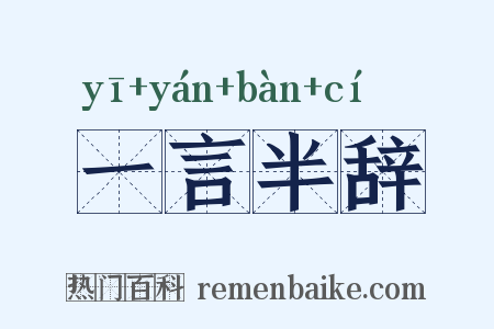 一言半辞是什么意思的图片